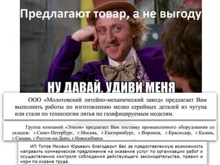 Предлагают товар, а не выгоду
 