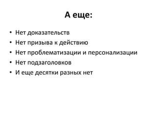А еще:
• Нет доказательств
• Нет призыва к действию
• Нет проблематизации и персонализации
• Нет подзаголовков
• И еще десятки разных нет
 
