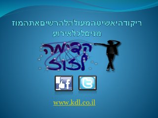 www.kdl.co.il
 