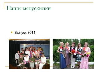 Наши выпускники
 Выпуск 2011
 