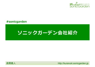 http://kuranuki.sonicgarden.jp
 