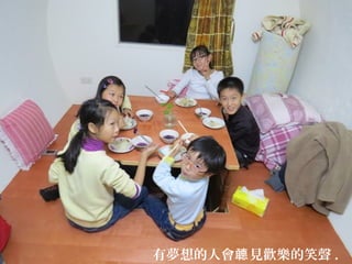 有夢想的人會 見歡樂的笑聲聼 .
 