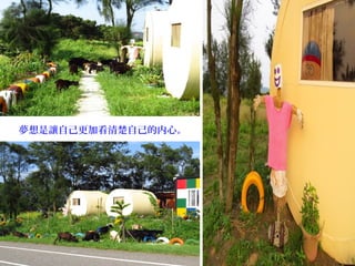 夢想是讓自己更加看清楚自己的内心。
 