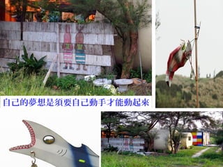 自己的夢想是須要自己動手才能動起來
 