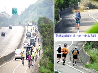 夢想是須要自己一 一 去實踐步 步
.
 