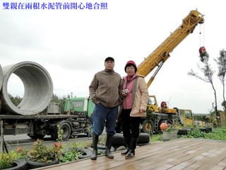 雙親在兩根水泥管前開心地合照
 