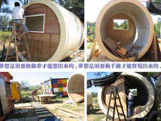 夢想是須要敢做夢才能想出來的 , 夢想是須要動手做才能實現出來的 .
 