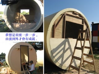 夢想是須要一 一步 步 ,
由裏到外才會有成就 .
 