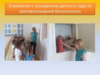 Знакомство с оснащением детского сада по
противопожарной безопасности
 