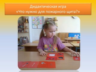 Дидактическая игра
«Что нужно для пожарного щита?»
 