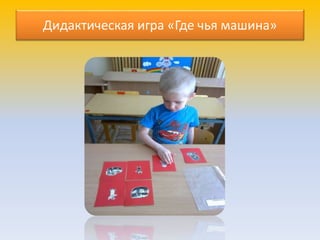 Дидактическая игра «Где чья машина»
 