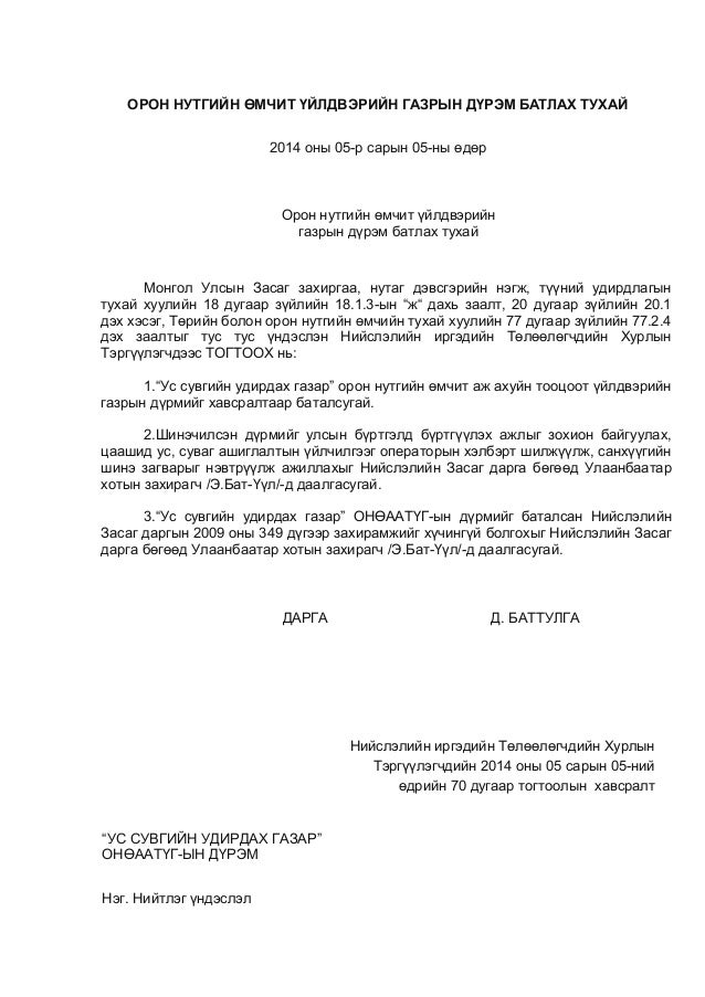 орон нутгийн өмчит үйлдвэрийн газрын дүрэм батлах тухай