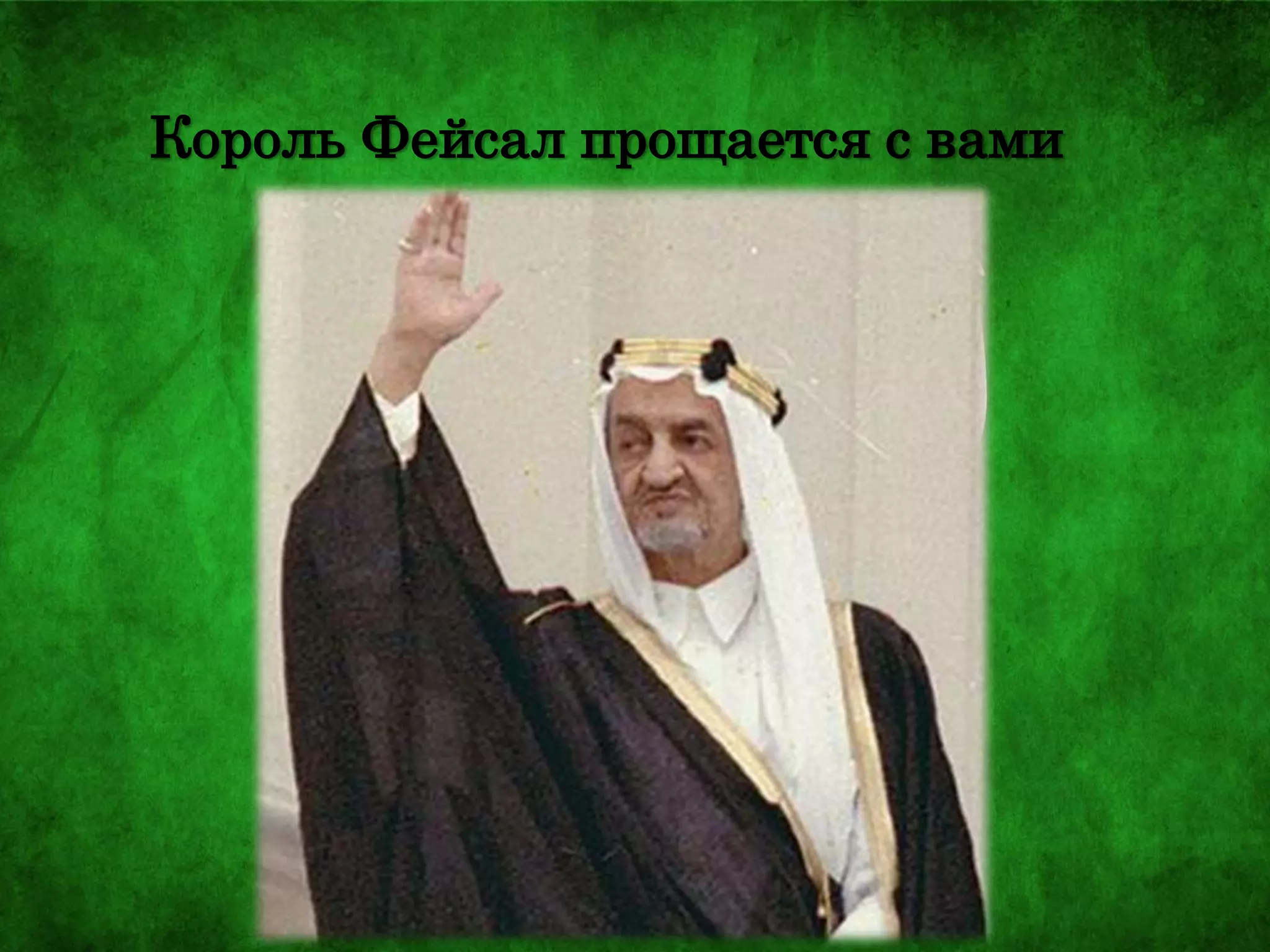 Король Фейсал прощается с вами
 