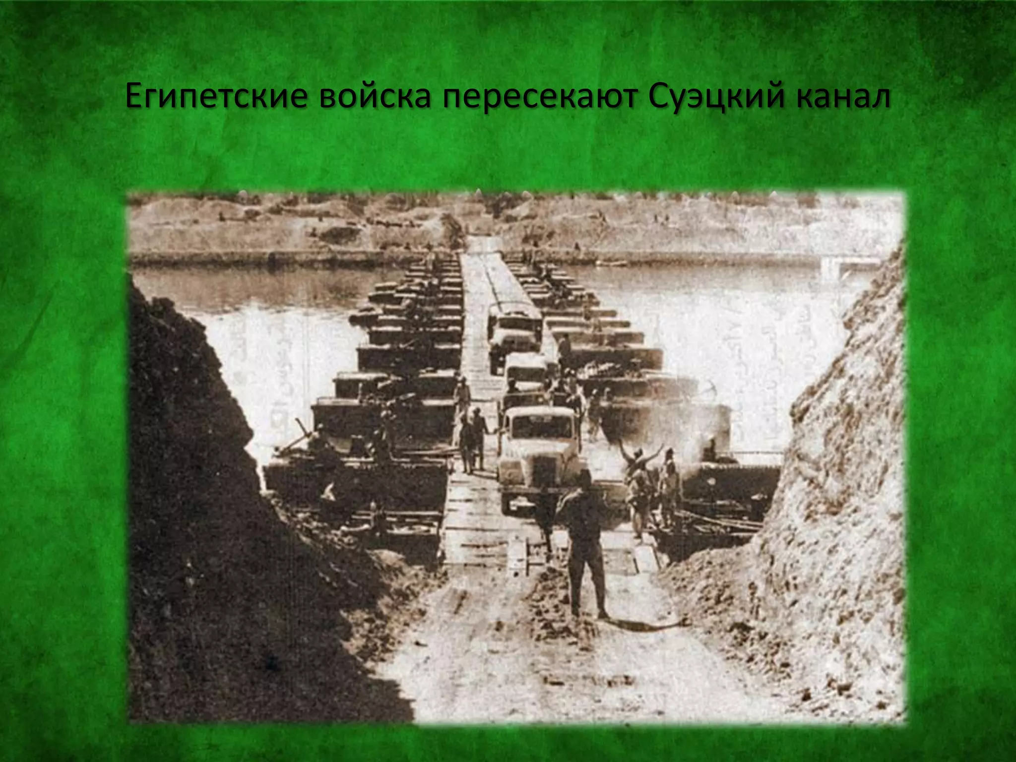Египетские войска пересекают Суэцкий канал
 