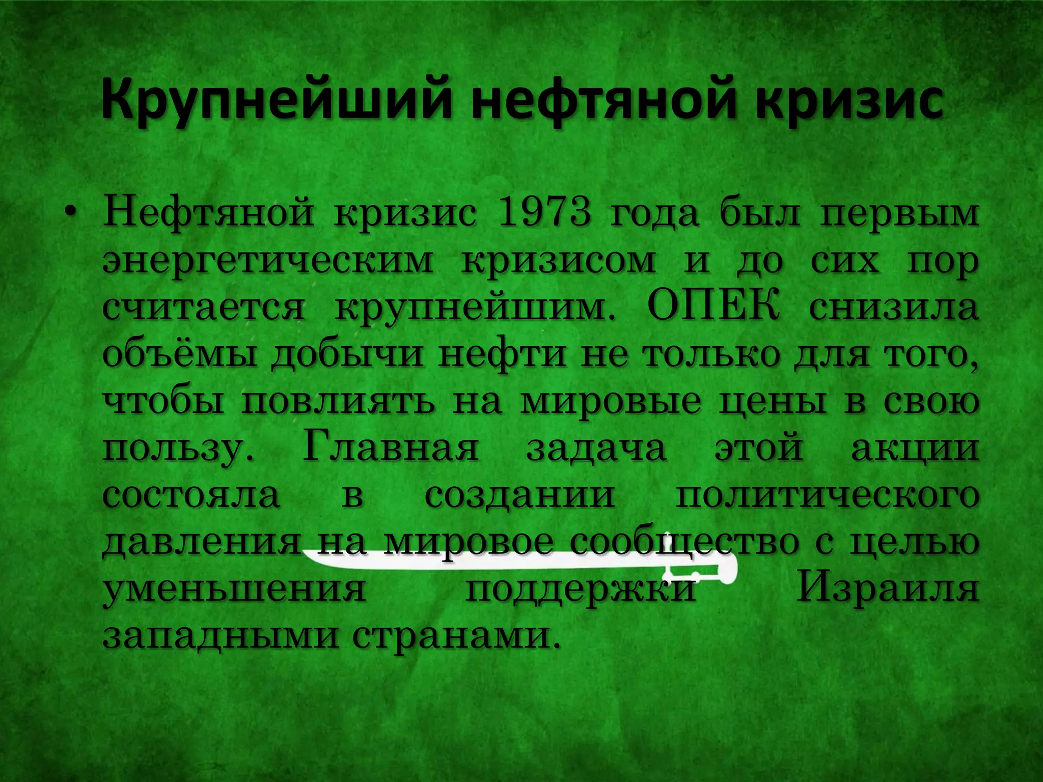 Крупнейший нефтяной кризис
• Нефтяной кризис 1973 года был первым
энергетическим кризисом и до сих пор
считается крупнейшим. ОПЕК снизила
объёмы добычи нефти не только для того,
чтобы повлиять на мировые цены в свою
пользу. Главная задача этой акции
состояла в создании политического
давления на мировое сообщество с целью
уменьшения поддержки Израиля
западными странами.
 