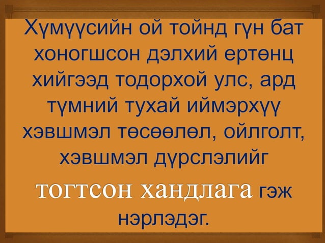 нийгмийн тогтсон хандлага | PPT