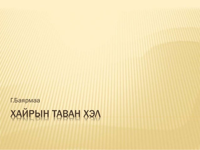 хайрын таван хэл