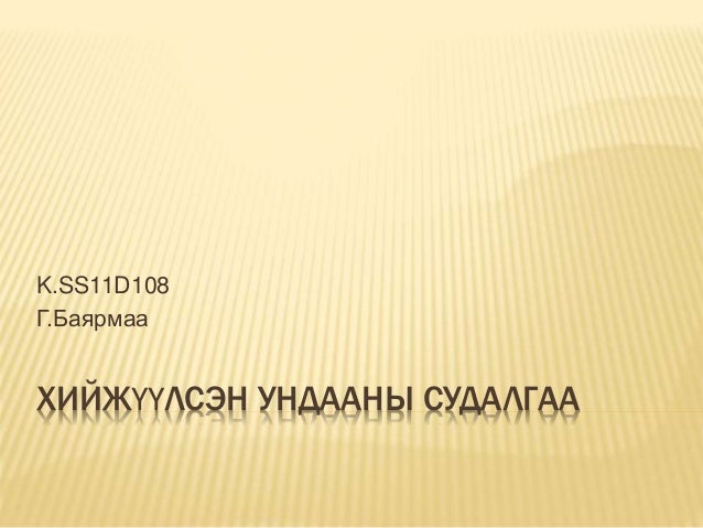 хийжүүлсэн ундаа