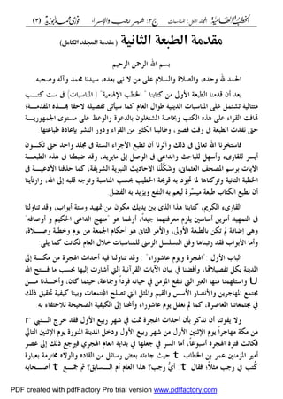 ‫األول‬ ‫اجمللد‬:‫املناسبات‬‫ج‬3:‫واإلسساء‬ ‫زجب‬ ‫شهس‬)3(
------------------------------------------------------------------------------------------------------------------------------------------------------------------------------------------------------------------------------------------------------------------------------------------------------------------------------------------------------------------------------------------------------------------------------------------------------------------------------------------------------------------------------------------
!
‫لكتـــــــــــــــــــ‬‫ا‬‫لكتـــــــــــــــــــ‬‫ا‬‫ــاب‬‫ــاب‬‫اإلذلاهيح‬‫اخلطة‬‫اإلذلاهيح‬‫اخلطة‬
‫لــــ‬‫ؤ‬‫ادل‬‫لــــ‬‫ؤ‬‫ادل‬‫ــ‬‫ــ‬‫ـــــــــــ‬‫ـــــــــــ‬‫ـــــف‬‫ـــــف‬‫يد‬‫ز‬‫أتى‬‫حمود‬‫فىزي‬‫األضتاذ‬‫يد‬‫ز‬‫أتى‬‫حمود‬‫فىزي‬‫األضتاذ‬
‫لطثعـــــــ‬‫ا‬‫لطثعـــــــ‬‫ا‬‫ـح‬‫ـح‬‫ًيح‬‫ا‬‫لث‬‫ا‬‫ًيح‬‫ا‬‫لث‬‫ا‬2121‫أكتىتر‬‫أكتىتر‬10081008‫ادلىافك‬ ‫م‬‫ادلىافك‬ ‫م‬1212‫شىال‬‫شىال‬23202320‫هـ‬‫هـ‬
‫األوىل‬‫لطثعــــــــح‬‫ا‬‫األوىل‬‫لطثعــــــــح‬‫ا‬‫اجمللد‬‫صدر‬‫اجمللد‬‫صدر‬‫عام‬‫خالل‬‫هنفصلح‬‫أجساء‬‫ضتح‬ً‫ف‬‫عام‬‫خالل‬‫هنفصلح‬‫أجساء‬‫ضتح‬ً‫ف‬10001000‫م‬‫م‬
‫عام‬‫هي‬‫يخ‬‫ر‬‫للتىا‬‫ادلىافك‬‫عام‬‫هي‬‫يخ‬‫ر‬‫للتىا‬‫ادلىافك‬23122312‫هـ‬‫هـ‬
‫لصفحاخ‬‫ا‬‫عدد‬‫لصفحاخ‬‫ا‬‫عدد‬421421‫صفحح‬‫صفحح‬((7878)‫لث‬‫ا‬‫لث‬‫ا‬‫للجسء‬‫صفحح‬)‫لث‬‫ا‬‫لث‬‫ا‬‫للجسء‬‫صفحح‬
‫ادلمـــــــــــــــــــــاش‬‫ادلمـــــــــــــــــــــاش‬2626*‫ضن‬*‫ضن‬1313‫ضن‬‫ضن‬
‫لــــــــــــــــــــــــىرق‬‫ا‬‫لــــــــــــــــــــــــىرق‬‫ا‬6600‫جن‬‫جن‬
‫لداخل‬‫ا‬‫لطثاعح‬‫ا‬‫لداخل‬‫ا‬‫لطثاعح‬‫ا‬‫يح‬‫يح‬22‫أضىد‬،‫لىى‬‫أضىد‬،‫لىى‬
‫لغــــــــــــــــــــالف‬‫ا‬‫لغــــــــــــــــــــالف‬‫ا‬،‫دليع‬‫كىشيه‬،‫دليع‬‫كىشيه‬114400‫جرام‬‫جرام‬
‫لغــــالف‬‫ا‬‫طثاعح‬‫لغــــالف‬‫ا‬‫طثاعح‬33‫دليع‬‫ضلىفاى‬ ،‫لىى‬‫دليع‬‫ضلىفاى‬ ،‫لىى‬
‫إشـــــــــــــــــــراف‬‫إشـــــــــــــــــــراف‬‫واحلياج‬‫اإلمياى‬‫دار‬‫واحلياج‬‫اإلمياى‬‫دار‬--223223‫ش‬‫ش‬204204--‫ادلعادي‬‫ادلعادي‬--‫لماهرج‬‫ا‬‫لماهرج‬‫ا‬--‫هصر‬‫يح‬‫ر‬‫مجهى‬‫هصر‬‫يح‬‫ر‬‫مجهى‬
:‫خ‬،‫لعرتيح‬‫ا‬:‫خ‬،‫لعرتيح‬‫ا‬1414123014141230--11--1010‫فاكص‬،‫فاكص‬،1415252714152527--11--1010
‫طثــــــــــــــ‬‫طثــــــــــــــ‬‫ــــــــاعح‬‫ــــــــاعح‬‫للطثاعح‬‫ًىتار‬‫دار‬‫للطثاعح‬‫ًىتار‬‫دار‬
‫حمـــ‬‫يداع‬‫إ‬‫رلن‬‫حمـــ‬‫يداع‬‫إ‬‫رلن‬ً‫ـل‬ً‫ـل‬1694716947//20092009
‫لدوىل‬‫ا‬‫لرتليــــــــن‬‫ا‬‫لدوىل‬‫ا‬‫لرتليــــــــن‬‫ا‬997777--1177--77554455--66::IISSBBNN
 