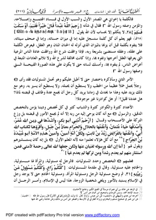 ‫األول‬ ‫اجمللد‬:‫املناسبات‬‫ج‬3:‫واإلسساء‬ ‫زجب‬ ‫شهس‬)211(
------------------------------------------------------------------------------------------------------------------------------------------------------------------------------------------------------------------------------------------------------------------------------------------------------------------------------------------------------------------------------------------------------------------------------------------------------------------------------------------------------------------------------------------
‫ػؤمن‬‫ت‬‫وا‬ ،‫صالحه‬‫و‬ ‫اي"مل‬ ‫فساد‬ ‫ب‬ ‫اموؿ‬ ‫والسب‬ ‫اموؿ‬ ‫اتصدر‬ ‫ك‬ ‫بساك‬ ‫اي‬ ‫فالةلمو‬
‫ت‬ ‫رسسؿ‬ ‫ه‬ ‫وص‬‫ػملنه‬‫ش‬ ‫ب‬ ‫اؿ‬ ‫ف‬{{‫م‬‫م‬‫ًم‬‫ا‬َِّٕ‫ق‬َ‫خ‬‫َم‬‫ا‬‫َا‬‫ض‬‫ًم‬‫ا‬ِّٓ‫ؾ‬َ‫س‬‫ُم‬ّ٥َّ‫َماظؾ‬ّ٣ِ‫ح‬َ‫ر‬‫ًم‬‫ا‬َِّٕ‫ق‬َ‫خ‬‫َم‬‫ا‬‫َا‬‫ض‬‫ًم‬‫ا‬ِّٓ‫ؾ‬َ‫س‬‫ُم‬ّ٥َّ‫َماظؾ‬ّ٣ِ‫ح‬َ‫ر‬‫م‬‫م‬َّ٣ِ‫ؾ‬‫َؤ‬‫ل‬َ‫ص‬‫َم‬‫ت‬َ‫ؽ‬‫َؤ‬‫د‬‫ِم‬‫و‬َ‫أ‬‫م‬ َّ٣ِ‫ـ‬َ‫غ‬َ‫ص‬‫م‬‫م‬َّ٣ِ‫ؾ‬‫َؤ‬‫ل‬َ‫ص‬‫َم‬‫ت‬َ‫ؽ‬‫َؤ‬‫د‬‫ِم‬‫و‬َ‫أ‬‫م‬ َّ٣ِ‫ـ‬َ‫غ‬َ‫ص‬‫م‬‫م‬}}2828‫.م‬‫.م‬
‫ال‬‫ػسؿ‬‫ػ‬‫ػ‬ ‫ت‬ ‫مف‬ ‫ػاب‬‫ػ‬‫ػ‬‫س‬‫حب‬ ‫ال‬ ‫ػ"ةلا‬‫ػ‬‫ػ‬:‫ىف‬‫ىف‬1818‫ؽ‬‫ؽ‬،،‫ػس‬‫ػ‬‫ػ‬ ‫ف‬
‫ػسه‬‫ػ‬‫ػ‬ " ‫ػال‬‫ػ‬‫ػ‬‫ف‬ ،‫ػيئاته‬‫ػ‬‫ػ‬‫س‬ ‫ػحع‬‫ػ‬‫ػ‬‫ص‬ ‫ب‬ ‫ػا‬‫ػ‬‫ػ‬‫م‬‫و‬ ،‫اته‬ ‫ػ‬‫ػ‬‫ػ‬‫س‬‫ح‬ ‫اف‬‫جم‬‫ػ‬‫ػ‬‫ػ‬‫ي‬‫م‬ ‫ب‬ ‫ػا‬‫ػ‬‫ػ‬‫م‬ ‫ػه‬‫ػ‬‫ػ‬‫ي‬‫عل‬ ‫ػجى‬‫ػ‬‫ػ‬‫س‬"‫س‬ ‫ػو‬‫ػ‬‫ػ‬‫م‬‫ل‬ ‫ػى‬‫ػ‬‫ػ‬ ‫ف‬ ‫ػا‬‫ػ‬‫ػ‬‫ل‬‫ع‬
‫ل‬ ‫له‬‫جم‬‫ن‬ ‫ل‬ ‫ال‬ ‫اف‬‫جم‬‫ابتي‬ ‫جملا‬ ‫ف‬ ‫قبى‬ ‫بةلمو‬،‫ػه‬‫ل‬ ‫ع‬ ‫ػى‬‫ل‬‫ع‬ ‫ػو‬‫م‬‫الةل‬ ‫ػعض‬‫ع‬‫في‬ ،‫ػى‬ ‫الع‬ ‫وكس‬ ‫اف‬ ‫ات‬ ‫اف‬ ‫احل‬ ‫ه‬
‫ػا‬‫ػ‬ ‫ععف‬ ‫ػا‬‫ػ‬‫ل‬‫ا‬ ‫ػو‬‫ػ‬‫ي‬‫اتعع‬ ‫ػاس‬‫ػ‬ ‫ال‬ ‫ػادة‬‫ػ‬‫ع‬ ‫ػ‬‫ػ‬ ‫وواف‬ ‫ت‬ ‫ع‬‫ػع‬‫ػ‬‫ش‬ ‫ػ‬‫ػ‬ ‫واف‬ ‫ػإذا‬‫ػ‬‫ف‬ ،‫ػه‬‫ػ‬‫ب‬‫ر‬ ‫عو‬‫ػع‬‫ػ‬‫م‬‫ب‬ ‫ػيا‬‫ػ‬‫ض‬"‫مس‬ ‫ػه‬‫ػ‬‫ل‬ ‫وع‬
‫اض‬‫ع‬‫ػ‬‫ػ‬‫ػ‬‫ع‬ ‫ب‬ ‫ػو‬‫ػ‬‫ػ‬‫ع‬‫ات"ب‬ ‫ػادات‬‫ػ‬‫ػ‬‫ع‬‫ال‬ ‫ػا‬‫ػ‬‫ػ‬ ‫تال‬ ‫وال‬ ‫ت‬ ‫ع‬‫ػع‬‫ػ‬‫ػ‬‫م‬‫ل‬ ‫ػو‬‫ػ‬‫ػ‬ ‫خمال‬ ‫ػ‬‫ػ‬‫ػ‬‫ن‬‫ا‬ ‫ذا‬‫و‬ ،‫ػا‬‫ػ‬‫ػ‬ ‫ػسه‬‫ػ‬‫ػ‬ ‫وت‬ ‫ػا‬‫ػ‬‫ػ‬ ‫بع‬ ‫ػى‬‫ػ‬‫ػ‬ ‫الع‬
‫حىت‬ ‫لسانه‬ ‫مسان‬‫و‬ ،‫ا‬ ‫سه‬ " ‫ت‬ ،‫اس‬ ‫ال‬‫ػسؿ‬‫س‬‫ر‬ ‫ا‬ ‫ػ‬‫ص‬‫و‬ ‫ػا‬‫ل‬‫ا‬ ‫ػو‬‫ح‬‫بي‬ ‫ال‬ ‫ػسرة‬‫ص‬‫ال‬ ‫ه‬ ‫ػ‬‫ك‬ ‫على‬ ‫ةسف‬ ‫ال‬
‫ت‬.
‫ي‬‫ر‬ ‫ػد‬ ‫ف‬ ‫ػئسليات‬‫س‬‫ات‬ ‫ػى‬‫م‬‫رب‬ ‫ػس‬‫ك‬‫و‬ ‫عليةا‬ ‫كيى‬ ‫ال‬ ‫حىت‬ ‫ابب"صار‬ ‫عه‬ ‫وسملذ‬ ‫الثاك‬ ‫اممع‬
‫ػل‬‫م‬ ‫ػس‬‫ك‬‫و‬ ،‫ػه‬‫ب‬ ‫ػري‬‫س‬ ‫ف‬ ‫ػ"عيل‬‫س‬ ‫وال‬ ،‫ػه‬‫ل‬‫حيم‬ ‫ف‬ ‫ػ"عيل‬‫س‬ ‫وال‬ ‫ػ‬‫ع‬‫احل‬ ‫ػن‬‫م‬ ً‫ا‬‫ػ‬‫م‬‫ي‬ ‫ع‬ ً‫ال‬‫ػ‬‫ة‬ ‫ػى‬‫م‬‫حي‬ ً‫ال‬ ‫ر‬
‫ػ‬‫ع‬ ‫ػا‬ ‫زمان‬ ‫ب‬ ‫ػدث‬‫حي‬ ‫ػا‬‫م‬ ‫ا‬ ‫ػ‬‫ك‬‫و‬ ‫عليه‬ ‫د‬‫جم‬ ‫ذلان‬‫ػاذا؟‬‫ت‬ ‫ػ"ه‬‫ض‬‫قب‬ ‫ب‬ ‫ع‬ ‫ػا‬ ‫و‬ ‫ػدة‬‫ع‬ ‫ػل‬‫م‬‫ى‬ ‫ف‬ ‫ػى‬ ‫ر‬ ‫ػى‬ ‫د‬
‫قليى؟‬ ‫عددان‬ ‫كى‬!‫سدة؟‬ ‫مس‬ ‫غري‬ ‫سادران‬ ‫كى‬ ‫و‬!
‫ػ‬‫ػ‬‫ػ‬‫ص‬‫ابل"ان‬ ‫ػؤمن‬‫ػ‬‫ػ‬ ‫ػا‬‫ػ‬‫ػ‬ ‫ود‬ ‫ػ‬‫ػ‬‫ػ‬‫ص‬‫زب‬ ‫ػى‬‫ػ‬‫ػ‬ ‫ب‬ ‫ػري‬‫ػ‬‫ػ‬‫ث‬ ‫ػباب‬‫ػ‬‫ػ‬‫م‬‫وال‬ ‫ػرية‬‫ػ‬‫ػ‬‫ث‬ ‫ػسادر‬‫ػ‬‫ػ‬‫ة‬‫وال‬ ‫ػرية‬‫ػ‬‫ػ‬‫ث‬ ‫ػداد‬‫ػ‬‫ػ‬‫ع‬‫ام‬
‫ػسؿ‬‫ػ‬‫س‬‫والع‬ ،‫ػدقيق‬‫ػ‬‫ل‬‫ا‬‫وزع‬ ‫ػى‬‫ػ‬‫ب‬ ‫ػ"ه‬‫ػ‬‫ض‬‫قب‬ ‫ب‬ ‫ػسر‬‫ػ‬‫م‬‫ام‬ ‫ػل‬‫ػ‬‫م‬‫ى‬ ‫ت‬ ‫ػه‬‫ػ‬‫ن‬ ‫ال‬ ‫ػه‬‫ػ‬‫ب‬‫ر‬ ‫ػن‬‫ػ‬‫م‬ ‫ػه‬‫ػ‬‫ي‬‫ل‬ ‫ػسحى‬‫ػ‬ ‫ػاف‬‫ػ‬ ‫ػه‬‫ػ‬‫ن‬ ‫ػل‬‫ػ‬‫م‬
‫ا‬ ‫على‬ ‫و‬ ‫ال‬:‫وقاؿ‬ ‫مصحاب‬{{‫م‬‫م‬‫م‬‫م‬‫ُفا‬‫ض‬َّٓ‫ِؤ‬ َ‫أ‬َ‫و‬‫م‬ َُّٕ‫ؿ‬ُ‫س‬‫ٔمآم‬ّ٤‫ِؼ‬‫د‬‫ٓػاممم‬َُّٓ‫ذ‬‫موأ‬ ّٕٕ‫ؽ‬ ‫٦ّم‬ ‫ِ٨ّمأ‬‫ؿ‬َٓ‫ع‬ُ‫أ‬‫ُم‬ّ٣َ‫ح‬ِ‫ر‬‫أ‬‫م‬‫م‬‫ُفا‬‫ض‬َّٓ‫ِؤ‬ َ‫أ‬َ‫و‬‫م‬ َُّٕ‫ؿ‬ُ‫س‬‫ٔمآم‬ّ٤‫ِؼ‬‫د‬‫ٓػاممم‬َُّٓ‫ذ‬‫موأ‬ ّٕٕ‫ؽ‬ ‫٦ّم‬ ‫ِ٨ّمأ‬‫ؿ‬َٓ‫ع‬ُ‫أ‬‫ُم‬ّ٣َ‫ح‬ِ‫ر‬‫أ‬
‫م‬‫م‬‫م‬ ّْٓ٨‫ؤ‬‫ؤ‬ ُ‫أ‬‫ؤابمآم‬‫ؤ‬‫ؤامظؽؿ‬‫ؤ‬‫َيػ‬ّٕ‫موأض‬ ّٕ٢‫ؤ‬‫ؤ‬َ‫ؾ‬َ‫ج‬‫ُم‬ّ٤‫ؤ‬‫ؤ‬ِ‫ُم‬‫ذ‬‫ؤا‬‫ؤ‬‫ٔمعع‬ ‫َا‬ّٕ‫ؤ‬‫ؤ‬َ‫ي‬‫َا‬‫و‬‫ٔم‬‫ا‬ ‫ؤاي‬‫ؤ‬ ‫ؤام‬‫ؤ‬‫ُف‬‫ؿ‬َ‫ؾ‬ِ‫س‬َ‫أ‬َ‫و‬‫م‬ ُ ‫ؤا‬‫ؤ‬‫ُـؿ‬‫س‬‫ّم‬‫ء‬‫ؤا‬‫ؤ‬‫َق‬‫ح‬‫م‬‫م‬‫م‬ ّْٓ٨‫ؤ‬‫ؤ‬ ُ‫أ‬‫ؤابمآم‬‫ؤ‬‫ؤامظؽؿ‬‫ؤ‬‫َيػ‬ّٕ‫موأض‬ ّٕ٢‫ؤ‬‫ؤ‬َ‫ؾ‬َ‫ج‬‫ُم‬ّ٤‫ؤ‬‫ؤ‬ِ‫ُم‬‫ذ‬‫ؤا‬‫ؤ‬‫ٔمعع‬ ‫َا‬ّٕ‫ؤ‬‫ؤ‬َ‫ي‬‫َا‬‫و‬‫ٔم‬‫ا‬ ‫ؤاي‬‫ؤ‬ ‫ؤام‬‫ؤ‬‫ُف‬‫ؿ‬َ‫ؾ‬ِ‫س‬َ‫أ‬َ‫و‬‫م‬ ُ ‫ؤا‬‫ؤ‬‫ُـؿ‬‫س‬‫ّم‬‫ء‬‫ؤا‬‫ؤ‬‫َق‬‫ح‬
‫م‬‫م‬‫م‬‫م‬‫م‬ُ‫ن‬‫موأعؤ‬ ْ‫ن‬‫ٍمأعؤ‬‫ة‬‫ٓؤ‬َ‫ع‬‫ٓمأ‬ّٔ٢‫ُؤ‬‫ؽ‬ِ‫ظ‬‫مو‬ ٍ‫ت‬ ‫ُمثا‬ّ٤ ‫ُم‬ِّٓ‫ؼ‬َ‫ز‬‫ٔم‬ِّٚ‫ل‬‫َا‬َّٕ‫ػ‬‫اظ‬ ‫ُفام‬‫ؿ‬َ‫ؾ‬ِ‫س‬‫وأ‬‫م‬‫م‬‫م‬‫م‬‫م‬ُ‫ن‬‫موأعؤ‬ ْ‫ن‬‫ٍمأعؤ‬‫ة‬‫ٓؤ‬َ‫ع‬‫ٓمأ‬ّٔ٢‫ُؤ‬‫ؽ‬ِ‫ظ‬‫مو‬ ٍ‫ت‬ ‫ُمثا‬ّ٤ ‫ُم‬ِّٓ‫ؼ‬َ‫ز‬‫ٔم‬ِّٚ‫ل‬‫َا‬َّٕ‫ػ‬‫اظ‬ ‫ُفام‬‫ؿ‬َ‫ؾ‬ِ‫س‬‫وأ‬‫م‬‫م‬‫م‬‫م‬‫م‬‫م‬ُّ٤‫ِؤ‬‫َم‬‫ة‬َّٓ‫ِؤ‬‫ق‬َ‫ؾ‬ُ‫س‬‫ؤ٦ّم‬ ‫ِمأ‬‫ة‬‫ٓؤ‬َ‫ع‬ِّ‫ِما‬‫ه‬ِّٔ‫ػؤ‬‫م‬‫م‬‫م‬‫م‬‫م‬‫م‬ُّ٤‫ِؤ‬‫َم‬‫ة‬َّٓ‫ِؤ‬‫ق‬َ‫ؾ‬ُ‫س‬‫ؤ٦ّم‬ ‫ِمأ‬‫ة‬‫ٓؤ‬َ‫ع‬ِّ‫ِما‬‫ه‬ِّٔ‫ػؤ‬
ٔ‫ح‬‫ٓا‬ََّٕ‫ى‬‫ا‬ٔ‫ح‬‫ٓا‬ََّٕ‫ى‬‫ا‬‫م‬‫م‬}}
29
‫اموؿ‬ ‫ػا‬‫ل‬‫اتع‬ ‫ػه‬‫ن‬‫م‬ ‫ػه‬ ‫م‬ ‫ػسا‬‫م‬‫تعل‬ ‫كؤالى‬ ‫ى‬ ‫ف‬ ‫مل‬‫ػسؿ‬ ‫و‬ ‫ػريكا‬‫م‬"‫س‬ ‫ػاف‬ ‫ػه‬‫ن‬ ‫ػى‬‫ب‬
:‫ػا‬‫مل‬{{‫م‬‫م‬‫م‬‫م‬‫ؤار‬ ‫مسـفاموظؽ٤ّمجعؾفامآمرعاديمرريةمِّعيتمصؿ٤ّمادؿ‬ ‫مآمورد٦ّظ٥ّمظغـقا‬ ‫أعام‬‫م‬‫م‬‫ؤار‬ ‫مسـفاموظؽ٤ّمجعؾفامآمرعاديمرريةمِّعيتمصؿ٤ّمادؿ‬ ‫مآمورد٦ّظ٥ّمظغـقا‬ ‫أعام‬
ً‫ا‬‫مشق‬ ّٓ‫ًموع٤ّمرّٕطفامملمؼع‬‫ا‬ّٓ‫مرذ‬ ّٓ‫عـف٣ّمملمؼع‬ً‫ا‬‫مشق‬ ّٓ‫ًموع٤ّمرّٕطفامملمؼع‬‫ا‬ّٓ‫مرذ‬ ّٓ‫عـف٣ّمملمؼع‬‫م‬‫م‬}}
30
.
‫ػا‬‫ػ‬‫ػ‬ ‫فعلم‬،‫ػئسليو‬‫ػ‬‫ػ‬‫س‬‫م‬ ‫ػا‬‫ػ‬‫ػ‬‫مل‬ ‫ة‬‫ػع‬‫ػ‬‫ػ‬‫ت‬‫وا‬ ،‫ػئسليو‬‫ػ‬‫ػ‬‫س‬‫م‬ ‫ػه‬‫ػ‬‫ػ‬‫ل‬ ‫ػى‬‫ػ‬‫ػ‬ ‫فالع‬ .‫ػئسليات‬‫ػ‬‫ػ‬‫س‬‫ات‬ ‫ػدد‬‫ػ‬‫ػ‬‫ح‬‫و‬ ‫ػ‬‫ػ‬‫ػ‬‫ص‬‫ال"ان‬
:‫اتسئسليات‬ ‫دمو‬ ‫م‬ ‫ب‬ ‫وقاؿ‬ ،‫مسئسليو‬ ‫عليه‬ ‫وامادـ‬{{‫م‬‫م‬ِ‫ل‬َ‫ع‬‫ِم‬ّ٣ُ‫ؽ‬ُّ‫ُؾ‬‫ط‬َ‫و‬‫ٕ.م‬‫ع‬‫َا‬‫ر‬‫ِم‬ّ٣ُ‫ؽ‬ُّ‫ُؾ‬‫ط‬ِ‫ل‬َ‫ع‬‫ِم‬ّ٣ُ‫ؽ‬ُّ‫ُؾ‬‫ط‬َ‫و‬‫ٕ.م‬‫ع‬‫َا‬‫ر‬‫ِم‬ّ٣ُ‫ؽ‬ُّ‫ُؾ‬‫ط‬‫م‬ِّ٥‫ِؤ‬‫ؿ‬ٖ‫ق‬ِ‫س‬َ‫ر‬‫ِم‬ّ٤َ‫س‬‫ْم‬‫ا‬‫و‬‫م‬ِّ٥‫ِؤ‬‫ؿ‬ٖ‫ق‬ِ‫س‬َ‫ر‬‫ِم‬ّ٤َ‫س‬‫ْم‬‫ا‬‫و‬‫م‬‫م‬
}}3131..‫ػالـ‬‫س‬‫اا‬ ‫ب‬ ‫ى‬ ‫ر‬ ‫د‬ ‫س‬ ‫ال‬ ‫حىت‬ ‫امادـ‬ ‫ومسئسليو‬ ،‫ة‬‫اتع‬ ‫ومسئسليو‬ ‫ى‬ ‫الع‬ ‫مسئسليو‬ ‫وضل‬ ‫مث‬
‫ػن‬‫م‬ ‫ػاىه‬ ‫ب‬ ‫ػدرب‬ ‫ف‬ ‫ػى‬ ‫الع‬ ‫ػع‬‫م‬‫و‬ ،‫ػالـ‬‫س‬‫اا‬ ‫ب‬ ‫ػيم‬‫ل‬ ‫ا‬ ‫ػ‬‫ك‬ ،‫و‬ ‫الجمو‬ ‫شانصيو‬ ‫ل‬‫و‬ ‫ابممسر‬ ‫س"بد‬
_________________________________________________
28.‫ا‬ ‫امحاد‬ ‫امل‬ ‫و‬ ‫الةبري‬ ‫"ل‬ ‫ال‬ ‫ب‬ ً‫ال‬‫معس‬ ‫اف‬‫ع‬‫عم‬ ‫ا‬ ‫بن‬ ‫بالد‬ ‫عن‬ ‫الجمكد‬ ‫ب‬
29‫ةد‬ ‫ااماـ‬ ‫د‬ ‫مس‬‫عن‬ ‫حباف‬ ‫ابن‬ ‫وصحيل‬ ‫ي‬ ‫م‬ ‫ال‬ ‫ن‬ ‫وس‬ ،‫نم‬
30‫ب‬ ‫والبي‬ ‫عدل‬ ‫ابن‬ ‫ه‬ ‫بع‬«‫المع‬»‫عباس‬ ‫ابن‬ ‫عن‬‫وله‬‫و‬ ،‫ىف‬‫ل‬‫جم‬‫ن‬ ‫تا‬ :‫قاؿ‬ِّ ‫ا‬ُ‫ك‬‫ر‬ِّ‫او‬‫ش‬‫و‬‫ٱم‬ِّ‫ع‬‫م‬‫ت‬ ‫رسسؿ‬ ‫قاؿ‬.}‫ا‬ ‫احلد‬ { :
31.‫اهنع هللا يضر‬ ‫مو‬ ‫عا‬ ‫وعن‬ ‫مالان‬ ‫بن‬ ‫نم‬ ‫عن‬ ‫ري‬ ‫والص‬ ‫اموسا‬ ‫ب‬ ‫اك‬‫رب‬‫الع‬ ‫ورواه‬ ‫والبانارل‬ ‫مسلا‬ ‫صحيل‬ ‫ب‬ ‫عمع‬ ‫ابن‬ ‫عن‬
 