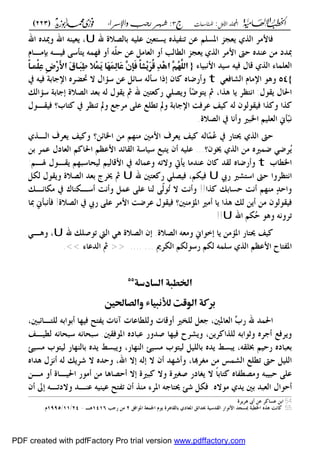 ‫األول‬ ‫اجمللد‬:‫املناسبات‬‫ج‬3:‫واإلسساء‬ ‫زجب‬ ‫شهس‬)223(
------------------------------------------------------------------------------------------------------------------------------------------------------------------------------------------------------------------------------------------------------------------------------------------------------------------------------------------------------------------------------------------------------------------------------------------------------------------------------------------------------------------------------------------
‫هلل‬ ‫ػالة‬‫ص‬‫ابل‬ ‫ػه‬‫ي‬‫عل‬ ‫ػ"عني‬‫س‬ ‫ه‬ ‫ػ‬‫ي‬ ‫ت‬ ‫ػن‬‫ع‬ ‫ػلا‬‫س‬‫ات‬ ‫ػجم‬‫ج‬‫ع‬ ‫ل‬ ‫ال‬ ‫فاممع‬‫ت‬ ‫ػده‬‫مي‬‫و‬ ‫ت‬ ‫ػه‬ ‫عي‬ ،
‫ػاـ‬‫ػ‬‫م‬‫إب‬ ‫ػه‬‫ػ‬‫ي‬‫ف‬ ‫ػى‬‫ػ‬‫س‬‫"مل‬ ‫ػه‬‫ػ‬‫م‬ ‫ف‬ ‫و‬ ‫ػه‬‫ػ‬ّ‫ل‬‫ح‬ ‫ػن‬‫ػ‬‫ع‬ ‫ػى‬‫ػ‬‫م‬‫العا‬ ‫و‬ ‫ػ‬‫ػ‬‫ل‬‫العا‬ ‫ػجم‬‫ػ‬‫ج‬‫ع‬ ‫ل‬ ‫ػ‬‫ػ‬‫ل‬‫ا‬ ‫ػع‬‫ػ‬‫م‬‫ام‬ ‫ػىت‬‫ػ‬‫ح‬ ‫ػده‬‫ػ‬ ‫ع‬ ‫ػن‬‫ػ‬‫م‬ ‫ػدد‬‫ػ‬‫دب‬
‫ػاى‬‫ي‬‫امنب‬ ‫سيد‬ ‫فيه‬ ‫قاؿ‬ ‫ل‬ ‫ال‬ ‫العلماى‬{{‫م‬‫م‬‫م‬ً‫ا‬‫ْؿؤ‬‫ؾ‬ِ‫س‬‫ٔم‬ ِ‫ر‬َِّ‫َما‬ ‫َا‬‫ؾ‬ِ‫ر‬‫م‬ ِ‫ؿ‬َ‫ؼ‬‫َام‬‫ف‬َ‫ؿ‬ِ‫ظ‬‫َا‬‫س‬‫ٖم‬ ‫َإ‬‫ص‬‫ًم‬‫ا‬ ِ‫ؼ‬َُّٕ‫ض‬‫ِم‬ِّٓ‫ػ‬‫ٖما‬ّ٣ُ‫ف‬َّ‫اظؾ‬‫م‬ً‫ا‬‫ْؿؤ‬‫ؾ‬ِ‫س‬‫ٔم‬ ِ‫ر‬َِّ‫َما‬ ‫َا‬‫ؾ‬ِ‫ر‬‫م‬ ِ‫ؿ‬َ‫ؼ‬‫َام‬‫ف‬َ‫ؿ‬ِ‫ظ‬‫َا‬‫س‬‫ٖم‬ ‫َإ‬‫ص‬‫ًم‬‫ا‬ ِ‫ؼ‬َُّٕ‫ض‬‫ِم‬ِّٓ‫ػ‬‫ٖما‬ّ٣ُ‫ف‬َّ‫اظؾ‬‫م‬‫م‬
}}5454‫المافع‬ ‫ااماـ‬ ‫وكس‬‫ب‬ ‫ػه‬‫ي‬‫ف‬ ‫ػو‬‫ب‬‫ا‬ ‫اا‬ ‫ػعه‬‫ض‬‫رب‬ ‫ال‬ ‫ػؤاؿ‬‫س‬ ‫ػن‬‫ع‬ ‫ى‬ ‫ػا‬‫س‬ ‫ػملله‬‫س‬ ‫ذا‬ ‫ػاف‬ ‫رضاه‬‫و‬
‫ػؤالان‬‫ػ‬‫س‬ ‫ػو‬‫ػ‬‫ب‬‫ا‬ ‫ػالة‬‫ص‬‫ال‬ ‫ػد‬‫ػ‬‫ع‬‫ب‬ ‫ػه‬‫ػ‬‫ل‬ ‫ػسؿ‬ ‫مث‬ ‫هلل‬ ‫ػني‬‫ػ‬"‫ع‬ ‫ر‬ ‫ػل‬‫ص‬‫و‬ ‫ػمل‬‫ػ‬ّ‫ض‬‫"س‬ ‫مث‬ ،‫ا‬ ‫ػ‬‫ػ‬‫ك‬ ‫اي‬ ‫ػع‬ "‫ان‬ :‫ػسؿ‬‫ػ‬ ‫ػاؿ‬‫حل‬‫ا‬
‫ا‬ ‫و‬ ‫ا‬‫ػملك‬ّ‫نب‬ ‫ػسؿ‬ ‫في‬ ‫ػاب؟‬" ‫ب‬ ‫ػع‬ ‫ت‬ ‫وت‬ ‫ػل‬ ‫مع‬ ‫على‬ ‫تعلل‬ ‫وت‬ ‫ابو‬ ‫اا‬ ‫ععف‬ ‫يع‬ ‫له‬ ‫سلسف‬ ‫في‬
.‫الصالة‬ ‫ب‬ ‫ان‬‫و‬ ‫امبري‬ ‫العليا‬
‫ػ‬‫ض‬‫ع‬ُ ‫ل‬ ‫ال‬ ‫ععؼ‬ ‫يع‬ ‫و‬ ‫ن؟‬ ‫اما‬ ‫من‬ ‫ا‬ ‫م‬ ‫اممني‬ ‫ععؼ‬ ‫يع‬ ‫اله‬ّ‫م‬ُ‫ع‬ ‫ب‬ ‫حي"ار‬ ‫ل‬ ‫ال‬ ‫حىت‬
‫هسف؟‬ ‫ل‬ ‫ال‬ ‫من‬ ‫ضمريه‬...‫ف‬ ‫عليه‬‫ػادؿ‬‫ع‬‫ال‬ ‫ا‬ ‫ػا‬‫حل‬‫ا‬ ‫ػا‬ ‫امع‬ ‫د‬ ‫ا‬ ‫ال‬ ‫سياسو‬ ‫"بل‬‫ػاب‬‫ع‬‫ام‬ ‫ػن‬‫ب‬ ‫ػع‬‫م‬‫ع‬
‫ػىت‬‫ػ‬‫ح‬ ‫ػعوا‬‫ػ‬ "‫ان‬ :‫ػا‬‫ػ‬‫مل‬ ‫ػسؿ‬‫ػ‬ ‫ا‬ ‫ػب‬‫ػ‬‫س‬‫ليحا‬ ‫ػاليا‬‫ػ‬‫ق‬‫ام‬ ‫ب‬ ‫ػه‬‫ػ‬‫ل‬‫وعما‬ ‫ػه‬‫ػ‬‫ت‬‫وال‬ ‫أيا‬ ‫ػدما‬‫ػ‬ ‫ع‬ ‫ػاف‬‫ػ‬ ‫ػد‬‫ػ‬ ‫ل‬ ‫ػاه‬‫ػ‬‫ض‬‫ر‬‫و‬
‫را‬ ‫ػري‬‫ػ‬‫م‬"‫اس‬‫هلل‬ ‫ػني‬‫ػ‬"‫ع‬ ‫ر‬ ‫ػل‬‫ػ‬‫ص‬‫في‬ ،‫ػيةا‬‫ػ‬‫ف‬‫ا‬ ‫ػ‬‫ػ‬‫م‬ ٍ‫ػد‬‫ػ‬‫ح‬‫وا‬ ‫ػى‬‫ػ‬‫ة‬‫ل‬ ‫ػسؿ‬‫ػ‬ ‫و‬ ‫ػالة‬‫ػ‬‫ص‬‫ال‬ ‫ػد‬‫ػ‬‫ع‬‫ب‬ ‫ػعج‬‫ػ‬‫ه‬ ‫مث‬
‫ا‬ ‫حسابان‬ ‫ن‬!!‫ػ‬‫ل‬ ‫ن‬ ‫من‬ ‫سلسف‬ ‫في‬ ‫مةانان‬ ‫ب‬ ‫اؾ‬ ‫سة‬ ‫ن‬‫و‬ ‫عمى‬ ‫على‬ ‫ا‬ ‫ل‬ ّ‫س‬ُ‫ت‬ ‫ال‬ ‫ن‬‫و‬‫ان‬
‫ػالة‬‫ص‬‫ال‬ ‫ب‬ ‫را‬ ‫ػى‬‫ل‬‫ع‬ ‫اممع‬ ‫ععض‬ ‫سؿ‬ ‫في‬ ‫ني؟‬ ‫اتؤم‬ ‫مري‬ ‫اي‬ ‫ا‬ ‫ك‬!‫ت‬ ‫ػا‬‫ة‬ُ‫ح‬ ‫ػس‬‫ك‬‫و‬ ‫ػه‬‫ن‬‫تعو‬ ‫ػا‬‫دب‬ ‫ػملك‬‫ب‬‫فملن‬
!!
‫هلل‬ ‫ػلان‬‫ػ‬‫ص‬‫تس‬ ‫ػا‬‫ػ‬‫ل‬‫ا‬ ‫ػ‬‫ػ‬‫ك‬ ‫ػالة‬‫ػ‬‫ص‬‫ال‬ ‫ف‬ .‫ػالة‬‫ػ‬‫ص‬‫ال‬ ‫ػه‬‫ػ‬‫ع‬‫وم‬ ‫ػساك‬‫ػ‬‫ب‬ ‫اي‬ ‫ػؤمن‬‫ػ‬‫ت‬‫ا‬ ‫ػار‬‫ػ‬"‫حي‬ ‫ػع‬‫ػ‬‫ي‬‫ػ‬‫ػ‬‫ك‬‫و‬ ،
‫ام‬ ‫"اح‬ ‫ات‬‫الةعمي‬ ‫رسسلةا‬ ‫لةا‬ ‫سلمه‬ ‫ل‬ ‫ال‬ ‫ا‬ ‫ع‬...<< ....‫الدعاى‬ ‫مث‬>>.
‫اًطؾةماظلاددة‬‫اًطؾةماظلاددة‬5555
‫م‬‫م‬
‫غؾقاءمواظصاين‬ ‫ّٕطةماظ٦ّضتمظ‬‫غؾقاءمواظصاين‬ ‫ّٕطةماظ٦ّضتمظ‬‫م‬‫م‬
‫ػد‬‫ػ‬‫م‬‫احل‬ِّّ‫رب‬ ‫هلل‬،‫بني‬ ‫ػا‬‫ػ‬"‫لل‬ ‫ػه‬‫ػ‬‫ب‬‫بسا‬ ‫ػا‬‫ػ‬ ‫في‬ ‫ػ"ل‬‫ػ‬ ‫آانت‬ ‫ػات‬‫ػ‬‫ع‬‫وللعا‬ ‫ػات‬‫ػ‬‫ق‬‫و‬ ‫ػري‬‫ػ‬‫ان‬‫لل‬ ‫ػى‬‫ػ‬‫ع‬ ،‫ػاتني‬‫ػ‬‫ع‬‫ال‬
‫ػاده‬‫ب‬‫بع‬ ‫ػع‬‫ي‬‫لع‬ ‫سبحانه‬ ‫سبحانه‬ .‫ني‬ ‫اتسف‬ ‫عباده‬ ‫صدور‬ ‫ا‬ ‫في‬ ‫معح‬‫و‬ ،‫ن‬‫ع‬ ‫ا‬ ‫لل‬ ‫سابه‬‫و‬ ‫عه‬ ‫عفل‬‫و‬
‫ػده‬‫ػ‬ ‫ػا‬‫ػ‬‫س‬‫ب‬‫و‬ ،‫ػار‬‫ػ‬ ‫ال‬ ‫ػيا‬‫ػ‬‫س‬‫م‬ ‫ػسب‬‫ػ‬"‫لي‬ ‫ػى‬‫ػ‬‫ي‬‫ابلل‬ ‫ػده‬‫ػ‬ ‫ػا‬‫ػ‬‫س‬‫ب‬ ،‫ػه‬‫ػ‬ ‫خبل‬ ‫ػيا‬‫ػ‬‫ح‬‫ر‬‫ػيا‬‫ػ‬‫س‬‫م‬ ‫ػسب‬‫ػ‬"‫لي‬ ‫ػار‬‫ػ‬ ‫ابل‬‫ػى‬‫ػ‬‫ي‬‫الل‬
‫ػا‬‫ػ‬ ‫ع‬ ‫م‬ ‫ػن‬‫ػ‬‫م‬ ‫ػمم‬‫ػ‬‫م‬‫ال‬ ‫ػل‬‫ػ‬‫ل‬‫تع‬ ‫ػىت‬‫ػ‬‫ح‬،‫ػى‬‫ػ‬‫ل‬‫ع‬ ‫ػداه‬‫ػ‬‫ك‬ ‫ػجمؿ‬‫ػ‬‫ن‬ ‫ػه‬‫ػ‬‫ل‬ ‫ان‬‫ػع‬‫ػ‬‫ش‬ ‫ال‬ ‫ػده‬‫ػ‬‫ح‬‫و‬ ،‫ت‬ ‫ال‬ ‫ػه‬‫ػ‬‫ل‬ ‫ال‬ ‫ف‬ ‫د‬ ‫ػ‬‫ػ‬‫ش‬‫و‬
‫ػد‬‫ب‬‫الع‬ ‫ػساؿ‬‫ح‬ ‫ػن‬‫م‬ ‫و‬ ‫ػاة‬‫ي‬‫احل‬ ‫ػسر‬‫م‬ ‫ػن‬‫م‬ ‫حصاكا‬ ‫ال‬ ‫برية‬ ‫وال‬ ‫رية‬ ‫ص‬ ‫ادر‬ ‫ال‬ ً‫اب‬‫"ا‬ ‫اه‬ ‫ومصع‬ ‫حبيبه‬
‫و‬ ‫ػد‬‫ػ‬ ‫ع‬ ‫ػه‬‫ػ‬‫ي‬ ‫عي‬ ‫ػ"ل‬‫ػ‬ ‫ت‬ ‫ف‬ ‫ػ‬‫ػ‬ ‫م‬ ‫ػعى‬‫ػ‬‫ت‬‫ا‬ ‫ػه‬‫ػ‬ ‫حي"ا‬ ‫ػا‬‫ػ‬‫ش‬ ‫ػى‬‫ػ‬‫ة‬‫ف‬ .‫ػساله‬‫ػ‬‫م‬ ‫ػدل‬‫ػ‬ ‫ػني‬‫ػ‬‫ب‬‫ت‬ ‫ػاره‬‫ػ‬"‫ه‬ ‫ف‬ ‫ػه‬‫ػ‬‫ت‬‫الد‬
_________________________________________________
54‫عة‬‫كع‬ ‫ىب‬ ‫عن‬ ‫ع‬ ‫عسا‬ ‫ابن‬
55‫اتسافق‬ ‫معو‬ ‫ا‬ ‫سـ‬ ‫اكعة‬ ‫ابل‬ ‫اتعادل‬ ‫ق‬ ‫حبدا‬ ‫دسيو‬ ‫ال‬ ‫امنسار‬ ‫دبسجد‬ ‫امعبو‬ ‫ه‬ ‫ك‬ ‫ان‬2‫ر‬ ‫من‬1416‫ػ‬‫ك‬-24/11/1995.‫ـ‬
 
