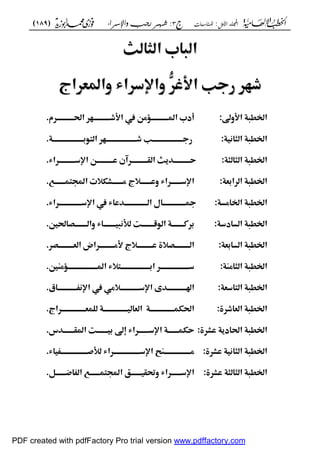 ‫األول‬ ‫اجمللد‬:‫املناسبات‬‫ج‬3:‫واإلسساء‬ ‫زجب‬ ‫شهس‬)189(
------------------------------------------------------------------------------------------------------------------------------------------------------------------------------------------------------------------------------------------------------------------------------------------------------------------------------------------------------------------------------------------------------------------------------------------------------------------------------------------------------------------------------------------
‫اظ‬‫اظ‬‫ؾابم‬‫ؾابم‬‫اظـا‬‫اظـا‬‫ظث‬‫ظث‬‫م‬‫م‬
‫ذفّٕمرجبم‬‫ذفّٕمرجبم‬‫ٗم‬ّٕ‫اِّش‬‫ٗم‬ّٕ‫اِّش‬‫واإلدّٕاءمواٌعّٕاج‬‫واإلدّٕاءمواٌعّٕاج‬‫م‬‫م‬
:‫اًطؾةماِّودي‬:‫اًطؾةماِّودي‬‫م‬‫م‬‫م‬‫م‬‫م‬‫م‬ ّٕ‫ع٤ّممماِّذؤؤؤؤؤؤؤؤؤؤؤفّٕمايؤؤؤؤؤؤؤؤؤؤؤ‬ ‫أدبماٌؤؤؤؤؤؤؤؤؤؤؤ‬‫م‬‫م‬ ّٕ‫ع٤ّممماِّذؤؤؤؤؤؤؤؤؤؤؤفّٕمايؤؤؤؤؤؤؤؤؤؤؤ‬ ‫أدبماٌؤؤؤؤؤؤؤؤؤؤؤ‬..‫م‬‫م‬
‫اًطؾةماظ‬‫اًطؾةماظ‬‫ـاغقة‬‫ـاغقة‬::‫م‬‫م‬‫م‬‫م‬‫م‬‫م‬‫م‬‫م‬‫ؤة‬‫ؤ‬‫ؤؤؤؤؤؤؤؤؤؤؤؤؤؤؤؤؤؤؤ‬ ّ٦‫ؤفّٕماظؿ‬‫ؤ‬‫ؤبمذؤؤؤؤؤؤؤؤؤؤؤؤؤؤؤؤؤؤؤ‬‫ؤ‬‫رجؤؤؤؤؤؤؤؤؤؤؤؤؤؤؤؤؤؤؤ‬‫ؤة‬‫ؤ‬‫ؤؤؤؤؤؤؤؤؤؤؤؤؤؤؤؤؤؤؤ‬ ّ٦‫ؤفّٕماظؿ‬‫ؤ‬‫ؤبمذؤؤؤؤؤؤؤؤؤؤؤؤؤؤؤؤؤؤؤ‬‫ؤ‬‫رجؤؤؤؤؤؤؤؤؤؤؤؤؤؤؤؤؤؤؤ‬..‫م‬‫م‬
‫اًطؾةماظـاظ‬‫اًطؾةماظـاظ‬:‫ـة‬:‫ـة‬‫م‬‫م‬‫م‬‫م‬‫م‬‫م‬‫م‬‫م‬‫ء‬‫مسؤؤؤؤؤؤؤؤؤؤؤ٤ّماإلدؤؤؤؤؤؤؤؤؤؤؤّٕا‬ ّٕ‫حؤؤؤؤؤؤؤؤؤؤؤّٓؼثماظؼؤؤؤؤؤؤؤؤؤؤؤ‬‫م‬‫م‬‫ء‬‫مسؤؤؤؤؤؤؤؤؤؤؤ٤ّماإلدؤؤؤؤؤؤؤؤؤؤؤّٕا‬ ّٕ‫حؤؤؤؤؤؤؤؤؤؤؤّٓؼثماظؼؤؤؤؤؤؤؤؤؤؤؤ‬..‫م‬‫م‬
:‫عة‬ ‫اًطؾةماظّٕا‬:‫عة‬ ‫اًطؾةماظّٕا‬‫م‬‫م‬‫م‬‫م‬‫م‬‫م‬‫م‬ّٝ‫تماجملؿؿؤؤؤؤؤؤؤ‬ ‫ؤؤؤؤؤؤؤؽ‬ ‫جمع‬ ‫اإلدؤؤؤؤؤؤؤّٕاءموسؤؤؤؤؤؤؤ‬‫م‬‫م‬‫م‬ّٝ‫تماجملؿؿؤؤؤؤؤؤؤ‬ ‫ؤؤؤؤؤؤؤؽ‬ ‫جمع‬ ‫اإلدؤؤؤؤؤؤؤّٕاءموسؤؤؤؤؤؤؤ‬..‫م‬‫م‬
:‫اًطؾةماًاعلة‬:‫اًطؾةماًاعلة‬‫م‬‫م‬‫م‬‫م‬‫ء‬‫ذيؤؤؤؤؤؤؤؤؤؤؤؤؤؤؤااماظؤؤؤؤؤؤؤؤؤؤؤؤؤؤؤّٓساءممماإلدؤؤؤؤؤؤؤؤؤؤؤؤؤؤؤّٕا‬‫م‬‫م‬‫ء‬‫ذيؤؤؤؤؤؤؤؤؤؤؤؤؤؤؤااماظؤؤؤؤؤؤؤؤؤؤؤؤؤؤؤّٓساءممماإلدؤؤؤؤؤؤؤؤؤؤؤؤؤؤؤّٕا‬..‫م‬‫م‬
:‫اًطؾةماظلاددة‬:‫اًطؾةماظلاددة‬‫م‬‫م‬‫م‬‫م‬‫م‬‫غ‬ ‫ّٕطؤؤؤؤؤؤؤؤةماظ٦ّضؤؤؤؤؤؤؤؤتمظ‬‫م‬‫غ‬ ‫ّٕطؤؤؤؤؤؤؤؤةماظ٦ّضؤؤؤؤؤؤؤؤتمظ‬‫ؾقؤؤؤؤؤؤؤؤ‬‫ؾقؤؤؤؤؤؤؤؤ‬‫اءمواظصؤؤؤؤؤؤؤؤاين‬‫اءمواظصؤؤؤؤؤؤؤؤاين‬..‫م‬‫م‬
:‫عة‬ ‫اًطؾةماظلا‬:‫عة‬ ‫اًطؾةماظلا‬‫م‬‫م‬‫م‬‫م‬‫م‬‫م‬‫م‬ّٕ‫ماظعصؤؤؤؤؤؤؤؤؤؤ‬ ‫جمِّعؤؤؤؤؤؤؤؤؤؤّٕا‬ ‫ةمسؤؤؤؤؤؤؤؤؤؤ‬ ‫اظصؤؤؤؤؤؤؤؤؤؤ‬‫م‬‫م‬‫م‬ّٕ‫ماظعصؤؤؤؤؤؤؤؤؤؤ‬ ‫جمِّعؤؤؤؤؤؤؤؤؤؤّٕا‬ ‫ةمسؤؤؤؤؤؤؤؤؤؤ‬ ‫اظصؤؤؤؤؤؤؤؤؤؤ‬..‫م‬‫م‬
:‫اًطؾةماظـاعـة‬:‫اًطؾةماظـاعـة‬‫م‬‫م‬‫م‬‫م‬‫م‬‫م‬‫ن‬‫عـ‬ ‫ؤ‬‫ؤ‬‫ءماٌؤؤؤؤؤؤؤؤؤؤؤؤؤؤؤؤؤؤ‬ ‫ؤؤؤؤؤؤؤؤؤؤؤؤؤؤؤؤؤؤؤؿ‬ ‫دؤؤؤؤؤؤؤؤؤؤؤؤؤؤؤؤؤؤؤّٕما‬‫م‬‫م‬‫ن‬‫عـ‬ ‫ؤ‬‫ؤ‬‫ءماٌؤؤؤؤؤؤؤؤؤؤؤؤؤؤؤؤؤؤ‬ ‫ؤؤؤؤؤؤؤؤؤؤؤؤؤؤؤؤؤؤؤؿ‬ ‫دؤؤؤؤؤؤؤؤؤؤؤؤؤؤؤؤؤؤؤّٕما‬..‫م‬‫م‬
‫اًطؾةماظؿا‬‫اًطؾةماظؿا‬:‫دعة‬:‫دعة‬‫م‬‫م‬‫م‬‫م‬‫م‬ ‫ؤا‬‫ؤ‬‫ع٨ّممماإلغػؤؤؤؤؤؤؤؤؤؤؤ‬ ‫ؤ‬‫ؤ‬‫ؤّٓىماإلدؤؤؤؤؤؤؤؤؤؤؤ‬‫ؤ‬‫اهلؤؤؤؤؤؤؤؤؤؤؤ‬‫م‬ ‫ؤا‬‫ؤ‬‫ع٨ّممماإلغػؤؤؤؤؤؤؤؤؤؤؤ‬ ‫ؤ‬‫ؤ‬‫ؤّٓىماإلدؤؤؤؤؤؤؤؤؤؤؤ‬‫ؤ‬‫اهلؤؤؤؤؤؤؤؤؤؤؤ‬..‫م‬‫م‬
:‫اًطؾةماظعاذّٕة‬:‫اًطؾةماظعاذّٕة‬‫م‬‫م‬‫م‬‫م‬‫اي‬‫اي‬‫ؽؿؤؤؤؤؤؤؤؤؤؤؤؤؤؤؤؤةم‬‫ؽؿؤؤؤؤؤؤؤؤؤؤؤؤؤؤؤؤةم‬‫م‬‫م‬‫اظعاظقؤؤؤؤؤؤؤؤؤؤؤؤؤؤؤؤةمظ‬‫اظعاظقؤؤؤؤؤؤؤؤؤؤؤؤؤؤؤؤةمظ‬‫ؾؿعؤؤؤؤؤؤؤؤؤؤؤؤؤؤؤؤّٕاج‬‫ؾؿعؤؤؤؤؤؤؤؤؤؤؤؤؤؤؤؤّٕاج‬..‫م‬‫م‬
:‫ّٕة‬ ‫اًطؾةمايادؼةمس‬:‫ّٕة‬ ‫اًطؾةمايادؼةمس‬‫م‬‫م‬‫م‬‫م‬‫م‬‫م‬‫م‬‫س‬ّٓ‫قؤؤؤؤؤؤؤتماٌؼؤؤؤؤؤؤؤ‬ ‫ديم‬ ‫حؽؿؤؤؤؤؤؤؤةماإلدؤؤؤؤؤؤؤّٕاءم‬‫م‬‫م‬‫م‬‫س‬ّٓ‫قؤؤؤؤؤؤؤتماٌؼؤؤؤؤؤؤؤ‬ ‫ديم‬ ‫حؽؿؤؤؤؤؤؤؤةماإلدؤؤؤؤؤؤؤّٕاءم‬..‫م‬‫م‬
:‫ّٕة‬ ‫اًطؾةماظـاغقةمس‬:‫ّٕة‬ ‫اًطؾةماظـاغقةمس‬‫م‬‫م‬‫م‬‫م‬‫م‬‫ء‬‫ؤػقا‬‫ؤ‬‫ؤؤؤؤؤؤؤؤؤؤؤؤؤؤؤؤ‬ ‫ؤّٕاءمظ‬‫ؤ‬‫ؤـّّماإلدؤؤؤؤؤؤؤؤؤؤؤؤؤؤؤؤ‬‫ؤ‬‫عؤؤؤؤؤؤؤؤؤؤؤؤؤؤؤؤ‬‫م‬‫ء‬‫ؤػقا‬‫ؤ‬‫ؤؤؤؤؤؤؤؤؤؤؤؤؤؤؤؤ‬ ‫ؤّٕاءمظ‬‫ؤ‬‫ؤـّّماإلدؤؤؤؤؤؤؤؤؤؤؤؤؤؤؤؤ‬‫ؤ‬‫عؤؤؤؤؤؤؤؤؤؤؤؤؤؤؤؤ‬..‫م‬‫م‬
:‫ّٕة‬ ‫اًطؾةماظـاظـةمس‬:‫ّٕة‬ ‫اًطؾةماظـاظـةمس‬‫م‬‫م‬‫م‬‫م‬‫م‬‫م‬ّ٢‫ؤؤؤؤؤؤؤ‬ ‫اإلدؤؤؤؤؤؤؤّٕاءموهؼقؤؤؤؤؤؤؤ٠ّماجملؿؿؤؤؤؤؤؤؤّٝماظػا‬‫م‬‫م‬ّ٢‫ؤؤؤؤؤؤؤ‬ ‫اإلدؤؤؤؤؤؤؤّٕاءموهؼقؤؤؤؤؤؤؤ٠ّماجملؿؿؤؤؤؤؤؤؤّٝماظػا‬..‫م‬‫م‬
 