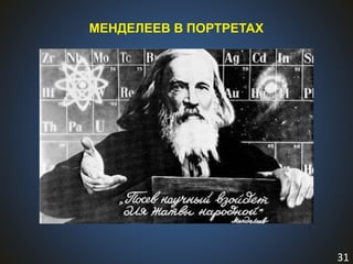 31
МЕНДЕЛЕЕВ В ПОРТРЕТАХ
 