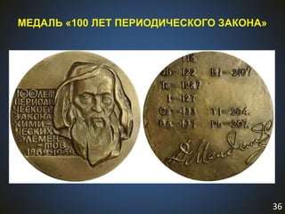 36
МЕДАЛЬ «100 ЛЕТ ПЕРИОДИЧЕСКОГО ЗАКОНА»
 