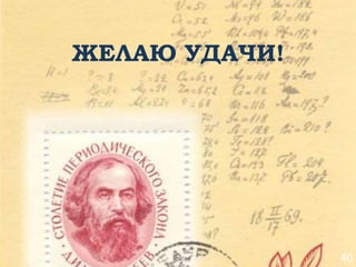 40
ЖЕЛАЮ УДАЧИ!
 