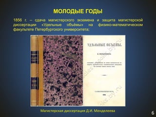 6
МОЛОДЫЕ ГОДЫ
1856 г. – сдача магистерского экзамена и защита магистерской
диссертации «Удельные объёмы» на физико-математическом
факультете Петербургского университета;
Магистерская диссертация Д.И. Менделеева
 