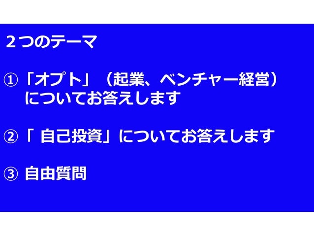 オプトCEO鉢嶺登先生に生放送で、「成長への自己投資」について質問しよう! オプトCEO鉢嶺登先生に生放送で、「成長への自己投資」について質問しよう!