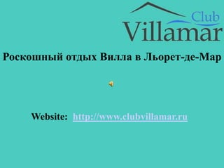 Website: http://www.clubvillamar.ru
Роскошный отдых Вилла в Льорет-де-Мар
 