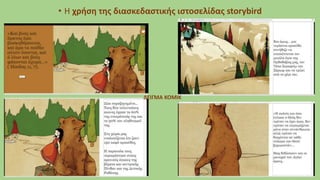 • Η χρήση της διασκεδαστικής ιστοσελίδας storybird
ΔΕΙΓΜΑ ΚΟΜΙΚ
 