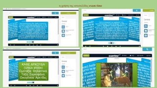 η χρήση της ιστοσελίδας exam time
 