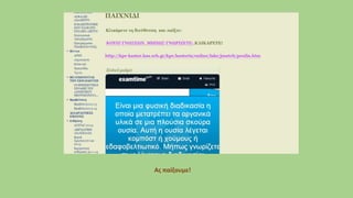 Ας παίξουμε!
 