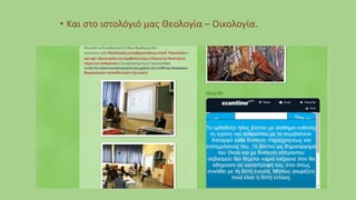 • Και στο ιστολόγιό μας Θεολογία – Οικολογία.
 