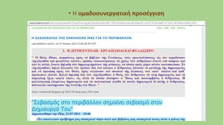 • H ομαδοσυνεργατική προσέγγιση
 
