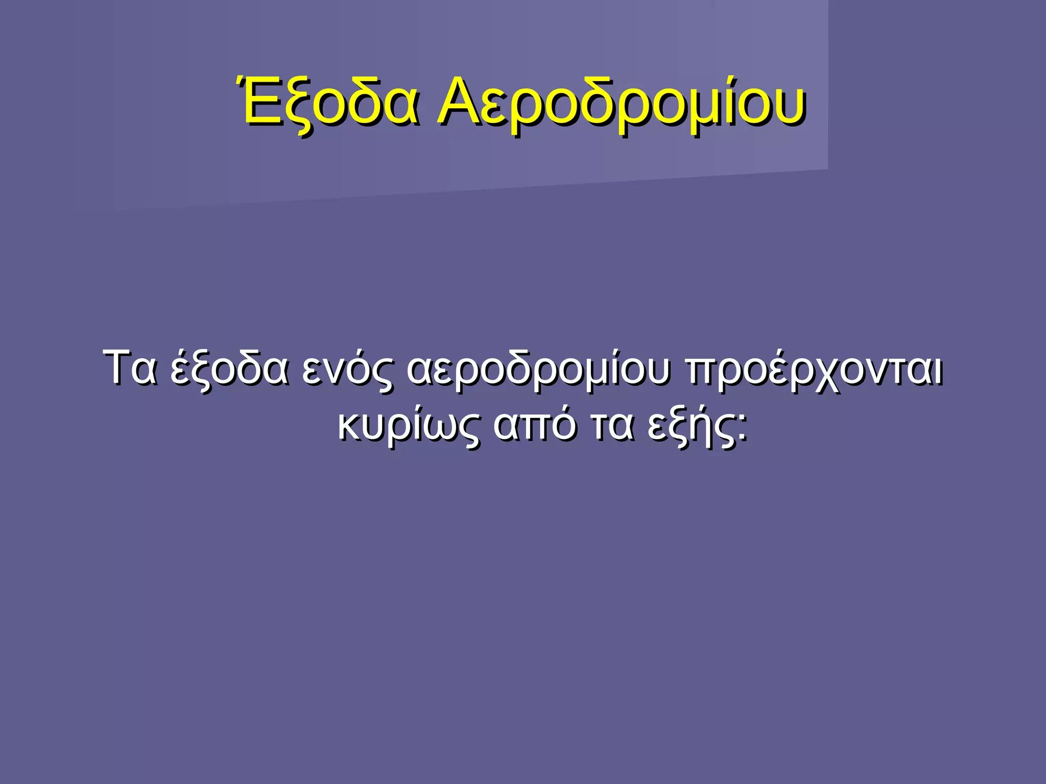 Έξοδα ΑεροδρομίουΈξοδα Αεροδρομίου
Τα έξοδα ενός αεροδρομίου προέρχονταιΤα έξοδα ενός αεροδρομίου προέρχονται
κυρίως από τα εξής:κυρίως από τα εξής:
 