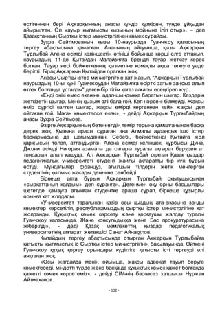 - 102 -
естігеннен бері Ақжарқынның анасы кҥндіз кҥлкіден, тҥнде ҧйқыдан
айырылған. Ол «ауыр қылмысты қызының мойнына іліп отыр», – деп
Қазақстанның Сыртқы істер министрлігінен кӛмек сҧрайды.
Зухра Сейтімованың қызы 10-наурызда Гуанчжоу қаласының
тергеу абақтысына қамалған. Анасының айтуынша, қызы Ақжарқын
Тҧрлыбай Алена есімді келіншектің ӛтініші бойынша кӛрші елге аттанып,
наурыздың 11-де Қытайдан Малайзияға брендті тауар жеткізу керек
болған. Тауар иесі бойжеткеннің қызметіне қомақты ақша тӛлеуге уәде
беріпті. Бірақ Ақжарқын Қытайдан оралған жоқ.
Анасы Сыртқы істер министрлігіне хат жазып, "АқжарқынТҧрлыбай
наурыздың 10-ы кҥні Гуанчжоудан Малайзияға есірткі затын заңсыз алып
ӛтпек болғанда ҧсталды" деген бір тілім қағаз алғалы есеңгіреп жҥр.
«Енді онікі емес екеніне, адал-шындыққа баратын шығар. Кӛздерін
жеткізетін шығар. Менің қызым әлі бала ғой. Кӛп нәрсені білмейді. Жақсы
ӛмір сҥргісі келген шығар, жақсы ӛмірді кӛргеннен кейін жақсы деп
ойлаған ғой. Маған кӛмектессе екен», - дейді Ақжарқын Тҧрлыбайдың
анасы Зухра Сейтімова.
Әзірге Ақжарқынның бӛтен елдің темір торына қамалғанынан басқа
дерек жоқ. Қызына араша сҧраған ана Алмалы аудандық ішкі істер
басқармасына да шағымданған. Себебі, бойжеткенді Қытайға жол
қаржысын тӛлеп, аттандырған Алена есімді келіншек, қҧрбысы Дина,
Джони есімді Нигерия азаматы да сапары туралы ақпарат беруден ат
тондарын алып қашуда. Ал Ақжарқын Тҧрлыбай оқитын Қазақ қыздар
педагогикалық университеті студент жайлы ақпаратты бір кҥн бҧрын
естіді. Мҧндағылар француз, ағылшын тілдерін жетік меңгерген
студентінің қылмыс жасады дегеніне сенбейді.
Бірнеше апта бҧрын Ақжарқын Тҧрлыбай оқытушысынан
«сырқаттанып қалдым» деп сҧранған. Дегенмен оқу орны басшылары
шетелде қамауға алынған студентке араша сҧрап, бірнеше қҧзырлы
орынға хат жолдады.
«Университет тарапынан қазір осы қыздың ата-анасына заңды
кӛмектер кӛрсетіліп, республикамыздың сыртқы істер министрлігіне хат
жолданды. Қҧқықтық кӛмек кӛрсету және қорғаушы жалдау туралы
Гуанчжоу қаласында. Және консульдыққа және Бас прокуратурасына
жіберілді», - деді Қазақ мемлекеттің қыздар педагогикалық
университетінің аппарат жетекшісі Санат Айнақҧлов.
Қытайдың тергеу абақтысында отырған Ақжарқын Тҧрлыбайға
қатысты қылмыстық іс Сыртқы істер министрлігінің бақылауында. Ӛйткені
Гуанчжоу қҧқық қорғау орындары кҥдіктіге қатысты істі тергеуді әлі
аяқтаған жоқ.
«Осы жағдайда менің ойымша, жақсы адвокат тауып беруге
кӛмектеседі, міндетті тҥрде және басқа да қҧқықтық кӛмек қажет болғанда
қажетті кӛмек кӛрсетеміз», - дейді СІМ-нің баспасӛз хатшысы Нҧржан
Айтмаханов.
 