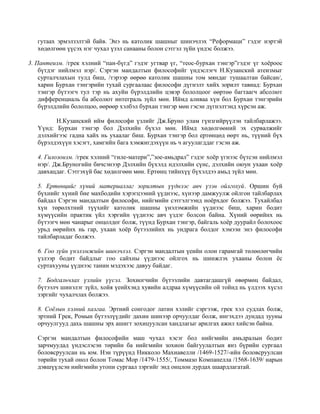 шинэ үеийн европын философи | PDF