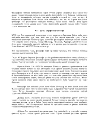 шинэ үеийн европын философи | PDF