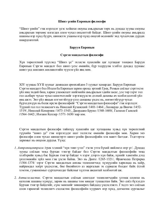 шинэ үеийн европын философи
