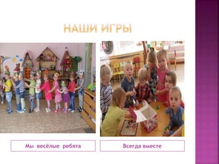 Мы весёлые ребята Всегда вместе
 