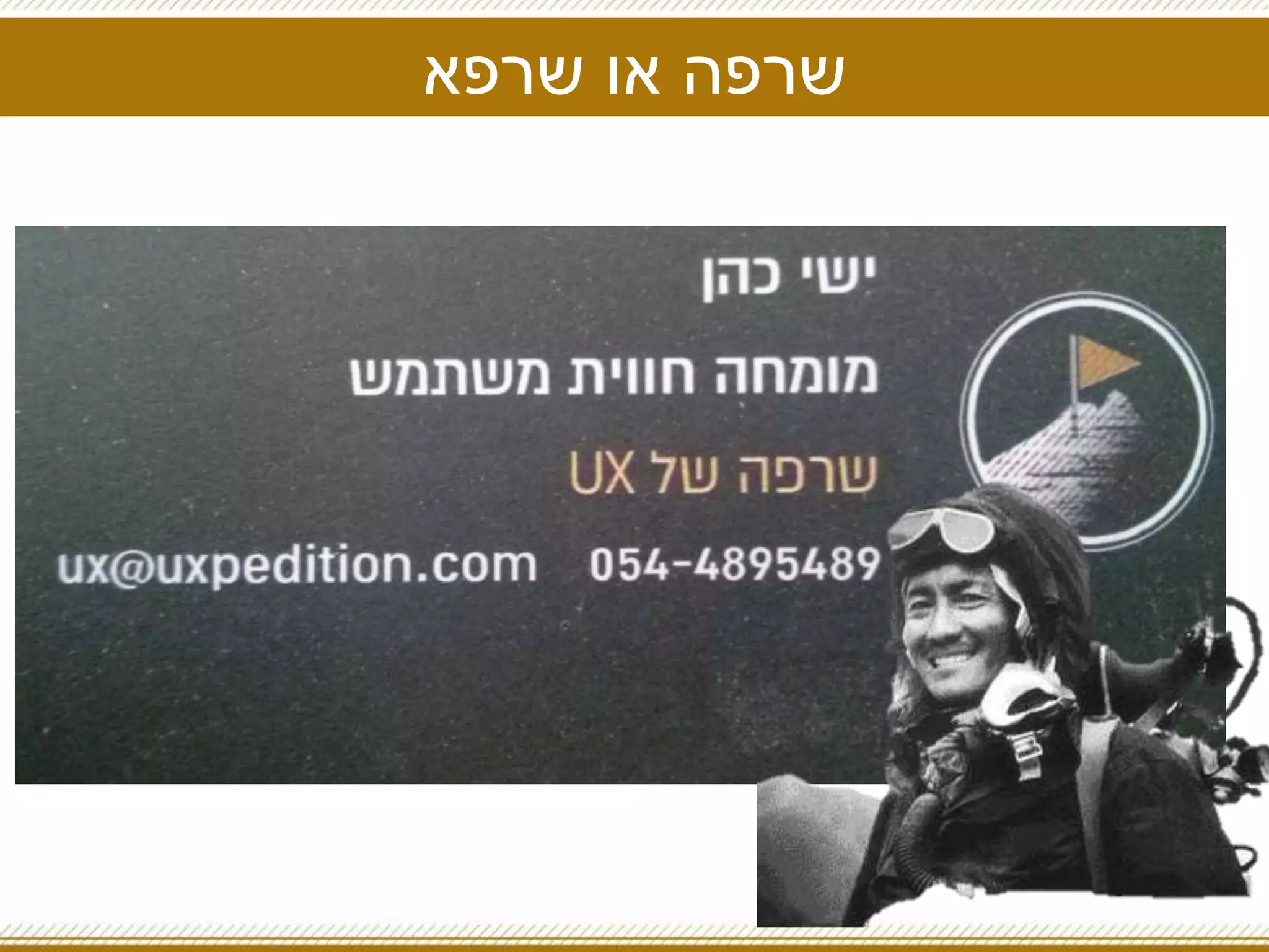 ‫שרפא‬ ‫או‬ ‫שרפה‬
 