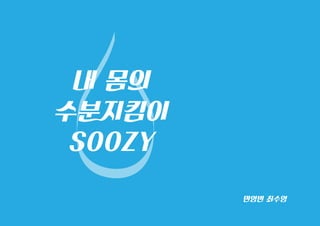 내 몸의
수분지킴이
SOOZY
민영빈 최수영
 
