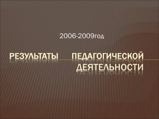 2006-2009год
 