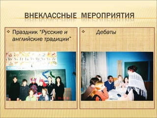  Праздник “Русские и
английские традиции”
 Дебаты
 