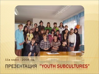 11a класс - 2008 год
 