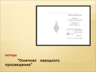 ““Отличник народногоОтличник народного
просвещенияпросвещения””
 