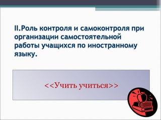 <<Учить учиться>>
 